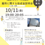【経営者塾】最賃引き上げへの支援策！　雇用に関する助成金説明会 10/11（金）（終了）