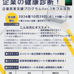 【経営者塾：県央開催！】3ステップで企業の健康診断！～企業変革支援プログラムVer.2をフル活用！～ 10/29（火）（終了）