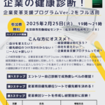 【経営者塾：佐世保開催！】3ステップで企業の健康診断！～企業変革支援プログラムVer.2をフル活用！～2/25 （火)